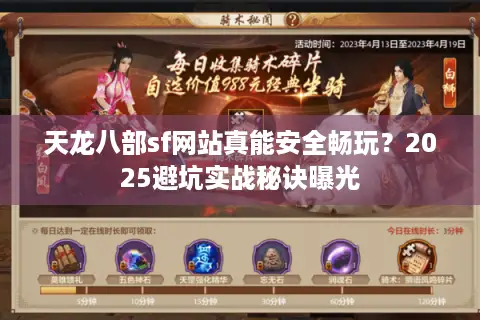 天龙八部sf网站真能安全畅玩？2025避坑实战秘诀曝光
