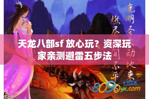 天龙八部sf 放心玩？资深玩家亲测避雷五步法