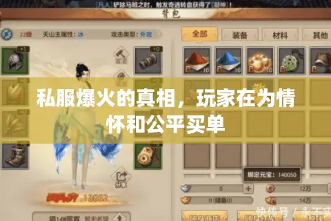 私服爆火的真相，玩家在为情怀和公平买单