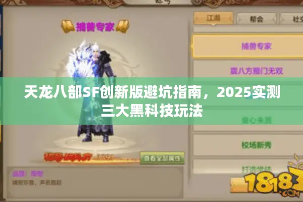 天龙八部SF创新版避坑指南，2025实测三大黑科技玩法