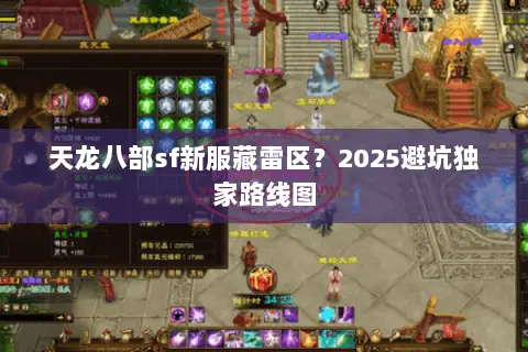 天龙八部sf新服藏雷区？2025避坑独家路线图