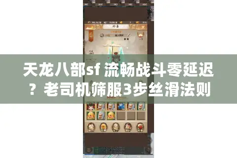 天龙八部sf 流畅战斗零延迟?老司机筛服3步丝滑法则 天龙八部sf 流畅战斗零延迟?老司机筛服3步丝滑法则