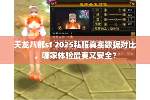 天龙八部sf 2025私服真实数据对比，哪家体验最爽又安全？