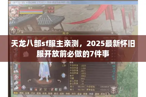 天龙八部sf服主亲测,2025最新怀旧服开放前必做的7件事 天龙八部sf服主亲测,2025最新怀旧服开放前必做的7件事