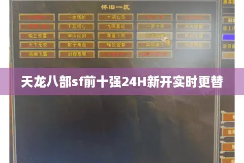 天龙八部sf前十强24H新开实时更替 天龙八部sf前十强24H新开实时更替