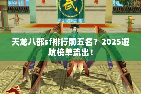 天龙八部sf排行前五名？2025避坑榜单流出！