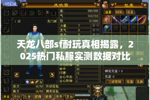 天龙八部sf耐玩真相揭露，2025热门私服实测数据对比