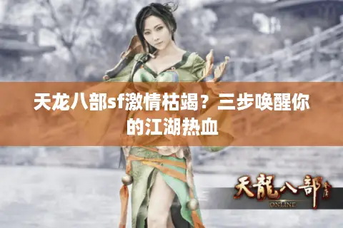 天龙八部sf激情枯竭？三步唤醒你的江湖热血