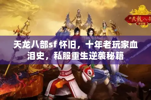 天龙八部sf 怀旧，十年老玩家血泪史，私服重生逆袭秘籍