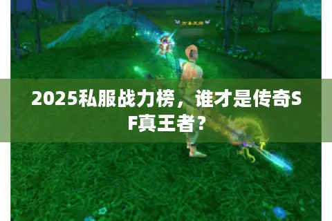 2025私服战力榜，谁才是传奇SF真王者？
