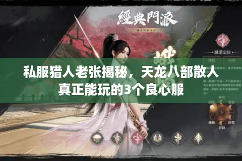 私服猎人老张揭秘,天龙八部散人真正能玩的3个良心服 私服猎人老张揭秘,天龙八部散人真正能玩的3个良心服