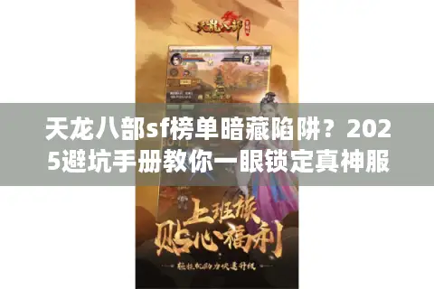 天龙八部sf榜单暗藏陷阱？2025避坑手册教你一眼锁定真神服