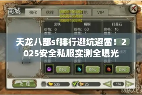 天龙八部sf排行避坑避雷!2025安全私服实测全曝光 天龙八部sf排行避坑避雷!2025安全私服实测全曝光