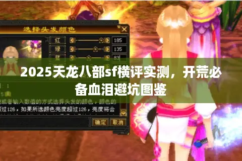 2025天龙八部sf横评实测，开荒必备血泪避坑图鉴