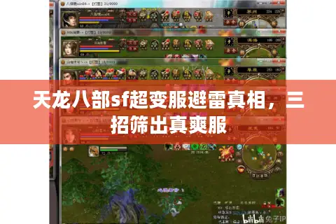 天龙八部sf超变服避雷真相，三招筛出真爽服