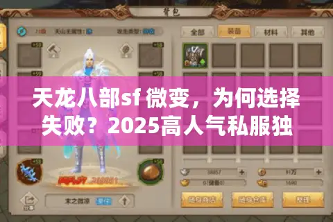 天龙八部sf 微变，为何选择失败？2025高人气私服独家避坑秘诀