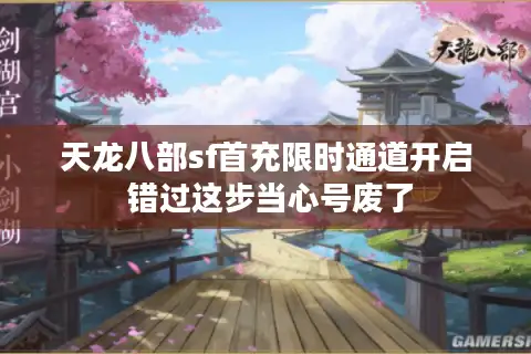 天龙八部sf首充限时通道开启 错过这步当心号废了