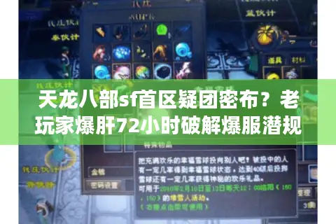 天龙八部sf首区疑团密布？老玩家爆肝72小时破解爆服潜规则
