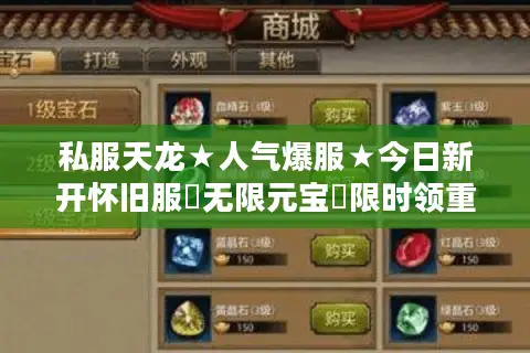 私服天龙★人气爆服★今日新开怀旧服▷无限元宝◁限时领重楼 私服天龙★人气爆服★今日新开怀旧服▷无限元宝◁限时领重楼