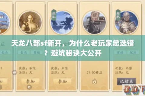 天龙八部sf新开，为什么老玩家总选错？避坑秘诀大公开