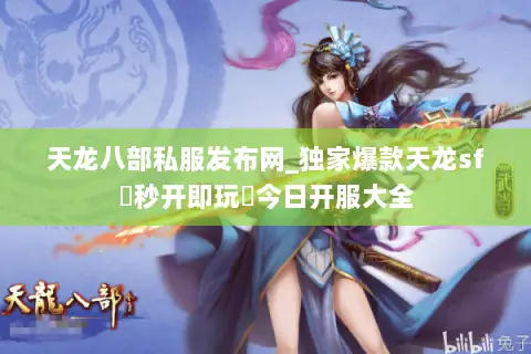 天龙八部私服发布网_独家爆款天龙sf▷秒开即玩◁今日开服大全
