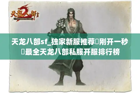 天龙八部sf_独家新服推荐▷刚开一秒◁最全天龙八部私服开服排行榜