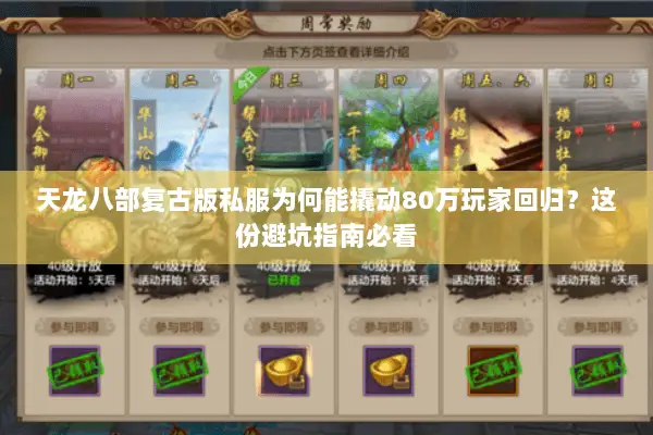天龙八部复古版私服为何能撬动80万玩家回归？这份避坑指南必看