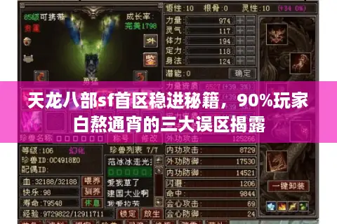 天龙八部sf首区稳进秘籍，90%玩家白熬通宵的三大误区揭露