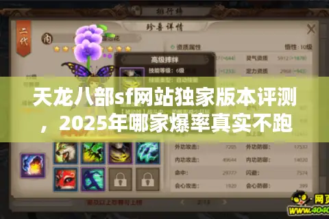 天龙八部sf网站独家版本评测，2025年哪家爆率真实不跑路？