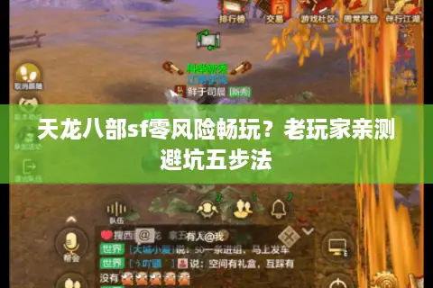 天龙八部sf零风险畅玩?老玩家亲测避坑五步法 天龙八部sf零风险畅玩?老玩家亲测避坑五步法