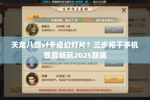 天龙八部sf卡成幻灯片？三步榨干手机性能畅玩2025新端