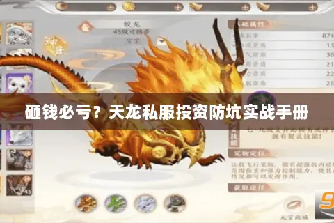 砸钱必亏?天龙私服投资防坑实战手册 砸钱必亏?天龙私服投资防坑实战手册