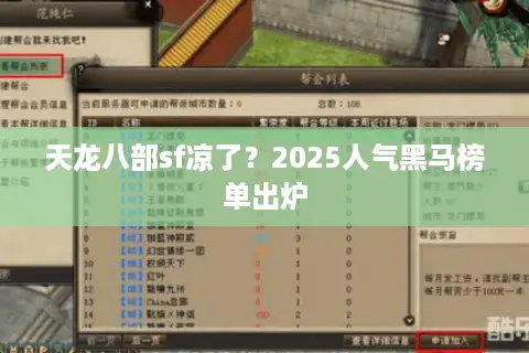 天龙八部sf凉了？2025人气黑马榜单出炉