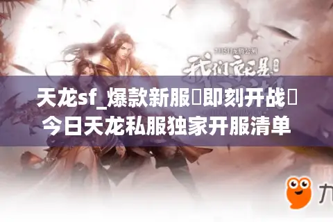 天龙sf_爆款新服▷即刻开战◁今日天龙私服独家开服清单