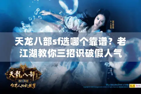 天龙八部sf选哪个靠谱？老江湖教你三招识破假人气