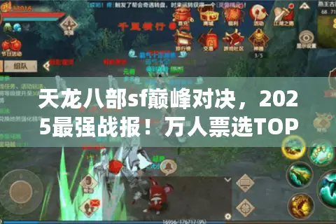 天龙八部sf巅峰对决,2025最强战报!万人票选TOP3私服实测解析 天龙八部sf巅峰对决,2025最强战报!万人票选TOP3私服实测解析