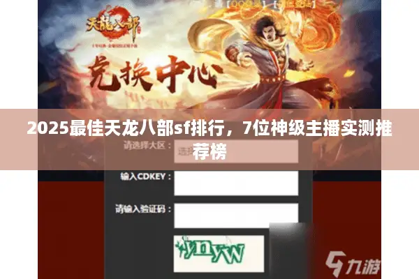 2025最佳天龙八部sf排行，7位神级主播实测推荐榜