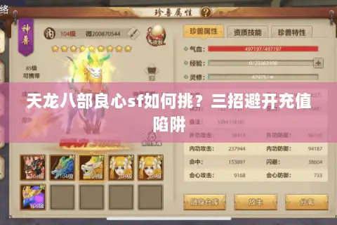 天龙八部良心sf如何挑？三招避开充值陷阱