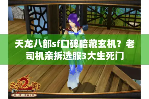 天龙八部sf口碑暗藏玄机？老司机亲拆选服3大生死门