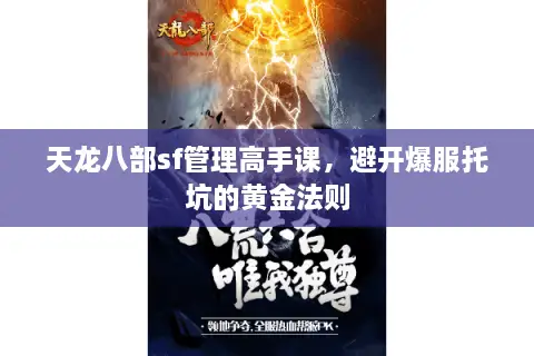 天龙八部sf管理高手课，避开爆服托坑的黄金法则