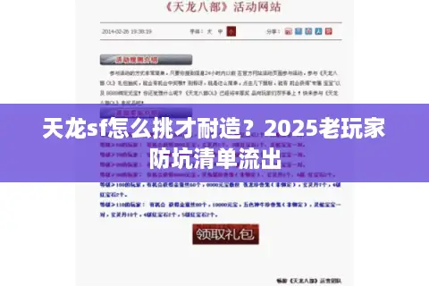 天龙sf怎么挑才耐造？2025老玩家防坑清单流出