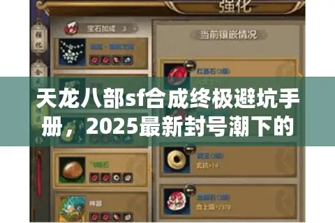 天龙八部sf合成终极避坑手册，2025最新封号潮下的隐藏公式