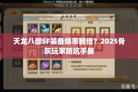天龙八部SF装备爆率翻倍？2025骨灰玩家防坑手册