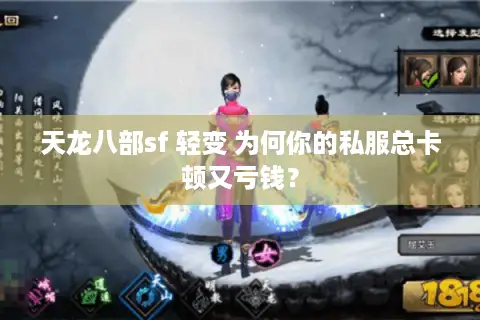 天龙八部sf 轻变 为何你的私服总卡顿又亏钱? 天龙八部sf 轻变 为何你的私服总卡顿又亏钱?