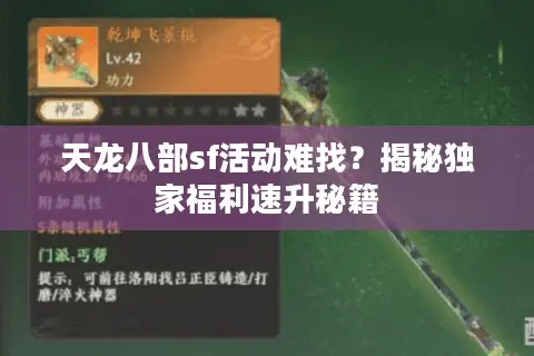 天龙八部sf活动难找?揭秘独家福利速升秘籍 天龙八部sf活动难找?揭秘独家福利速升秘籍