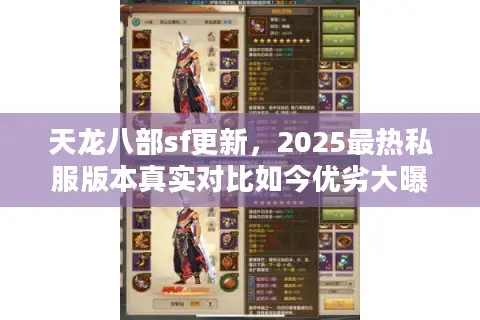 天龙八部sf更新，2025最热私服版本真实对比如今优劣大曝光