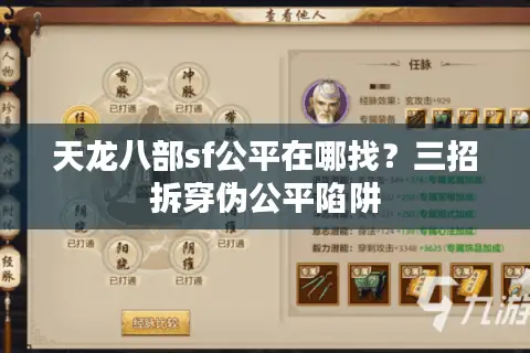 天龙八部sf公平在哪找？三招拆穿伪公平陷阱