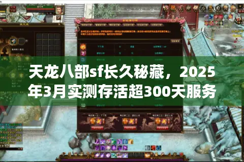 天龙八部sf长久秘藏，2025年3月实测存活超300天服务器精准锁定法