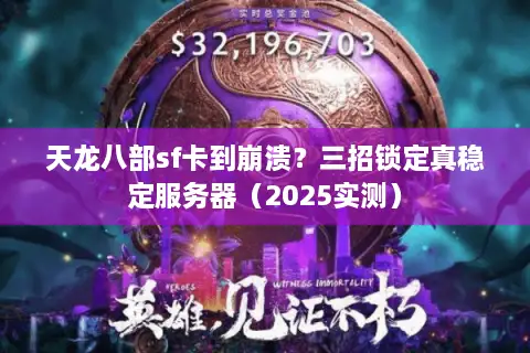 天龙八部sf卡到崩溃？三招锁定真稳定服务器（2025实测）