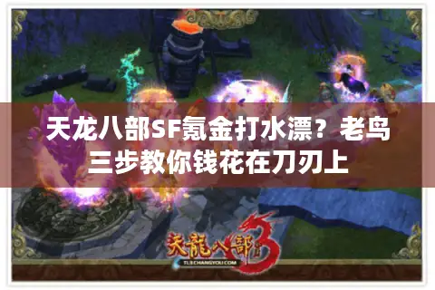 天龙八部SF氪金打水漂？老鸟三步教你钱花在刀刃上